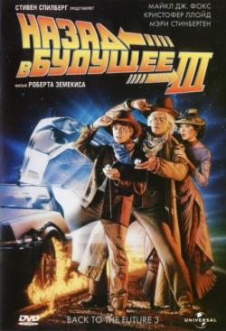 []    3 [ ] / Back To The Future. Part III [Ultimate Edition] (1990) DUB