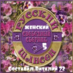 Сборник - Русский Шансон. Женский 5-от Виталия 72