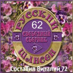 Сборник - Русский Шансон 62. от Виталия 72