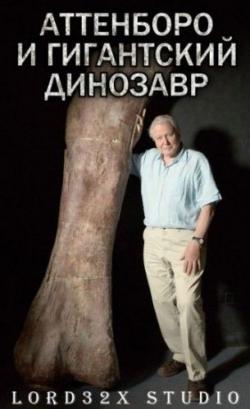     / BBC. Attenborough and the Giant Dinosaur VO