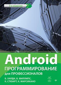 Android. Программирование для профессионалов. 2-е издание