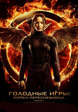  : -.  I / The Hunger Games: Mockingjay - Part 1 DUB