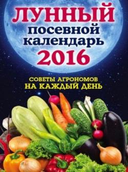 Лунный посевной календарь 2016. Советы агрономов на каждый день )