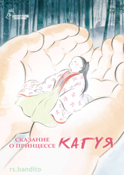     / The Tale of the Princess Kaguya / Kaguya-hime no Monogatari [Movie] [RAW] [RUS +ENG+JAP+SUB] [HWP]