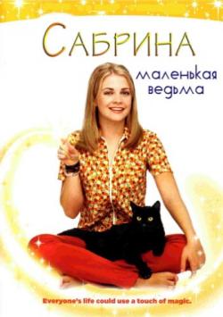 []  -  , 1-7  1-163   163 / Sabrina, the Teenage Witch (1996-2003) MVO