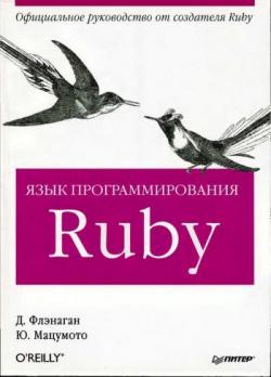 Язык программирования Ruby