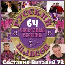 Сборник - Русский Шансон 64. от Виталия 72