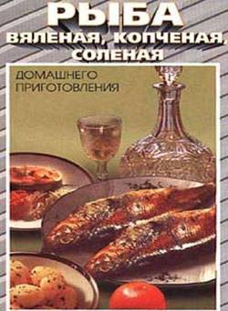 Рыба вяленая, копченая, соленая домашнего приготовления )