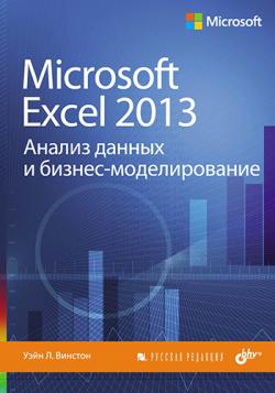 Microsoft Excel 2013. Анализ данных и бизнес-моделирование