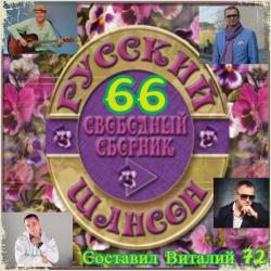 Сборник - Русский Шансон 66. от Виталия 72
