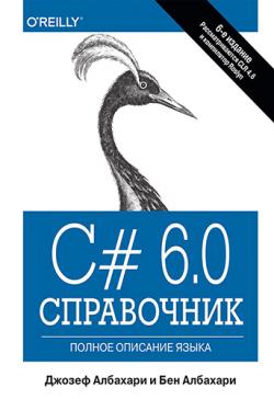 C# 6.0. Справочник. Полное описание языка. 6-е издание
