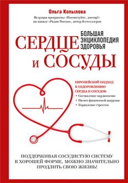 Сердце и сосуды. Большая энциклопедия здоровья