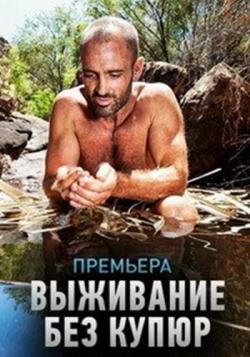    (2 : 1-6   6) / Discovery. Marooned with Ed Stafford VO