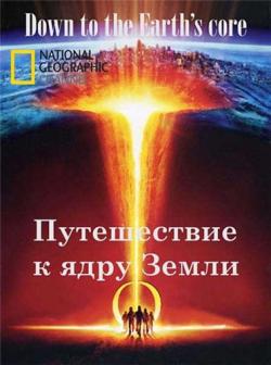     / National Geographic. Down to the Earth's Core VO
