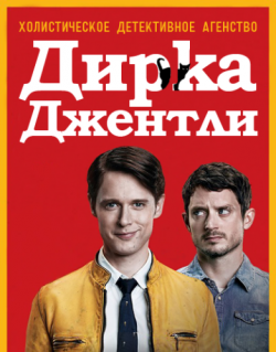     , 1  1-8   8 / Dirk Gently's Holistic Detective Agency []