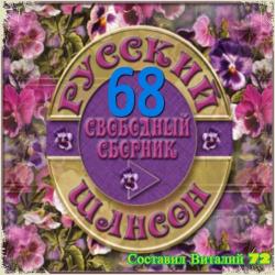 Сборник - Русский Шансон 68. от Виталия 72