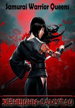 - / Samurai Warrior Queens DUB