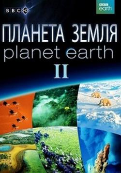   2 (1-6   6) / Planet Earth II VO + DVO