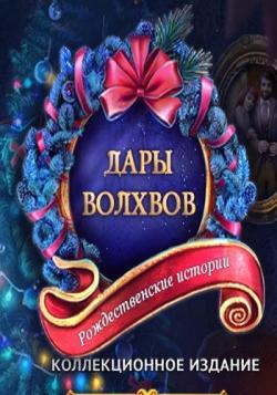 Рождественские истории 5: Дары Волхвов. Коллекционное издание / Christmas Stories 5: The Gift of the Magi. Collector's Edition