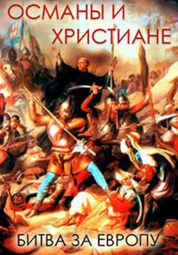  :    (1-3   3) / Discovery. Ottomans Versus Christians: Battle for Europe VO