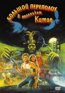      / Big Trouble in Little China DUB