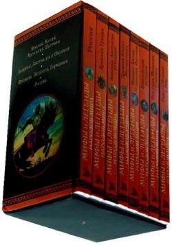 Мифы и легенды народов мира (12 томов) )