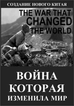 ,   :    (1-2   2) / Viasat History. The War That Changed the World: The Making Of A New China DUB