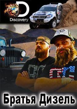   (2 , 1-10   10) / Discovery. Diesel Brothers VO