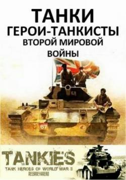 . -    (1-2   2) / BBC. Tankies: Tank Heroes of World War II SUB