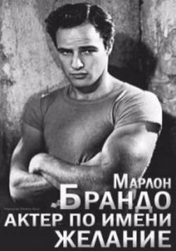  :    '''' / Marlon Brando: An Actor Named Desire MVO