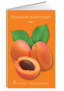 Кулинарная энциклопедия в 40 томах. (Тт. 1-34) )