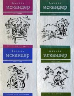 Фазиль Искандер Собрание сочинений. В 10 томах