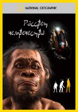   / National Geographic. Dawn of humanity VO