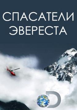   (1 , 1-6   6) / Discovery. Everest Rescue VO