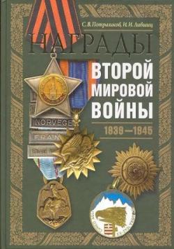 Награды Второй мировой войны 1939-1945