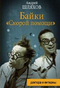 Доктор Данилов: Байки Скорой помощи (1 книга из 12)