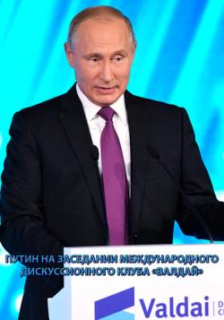        / Putin at meeting of the Valdai International Discussion Club