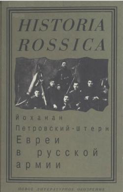 Евреи в русской армии. 1827 - 1914