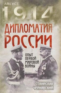 Дипломатия России. Опыт Первой мировой войны