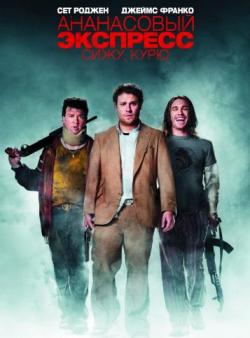  : ,  [ ] / Pineapple Express [Unrated] DUB