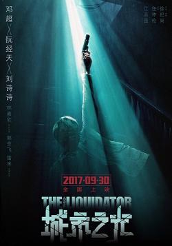  / The Liquidator / Xin li zui zhi cheng shi zhi guang DVO