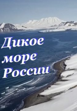    (2 ) / Russia's Wild Sea VO