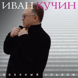 Иван Кучин - Военный альбом