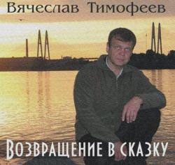 Вячеслав Тимофеев - Возвращение в сказку