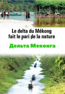   / Au Coeur du Delta du Mekong VO