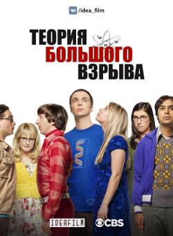   , 12  1   24 / The Big Bang Theory [IdeaFilm]