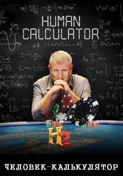 - (1-4   4) / The Human Calculator (2) DUB