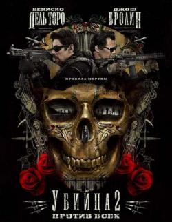Убийца 2. Против всех / Sicario: Day of the Soldado / Sicario 2: Soldado DUB [iTunes] +MVO+2xAVO