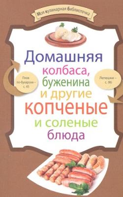 Домашняя колбаса, буженина и другие копченые и соленые блюда )