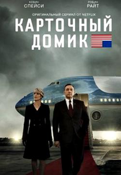  , 6  1-8   8 / House of Cards [TVShows]